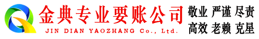 江都金典清债公司
